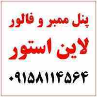 پنل ممبر و فالور